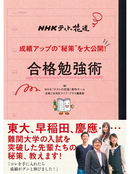 ＮＨＫ『テストの花道』制作チーム作のＮＨＫテストの花道　成績アップの"秘策"を大公開!　合格勉強術の作品詳細 - 貸出可能